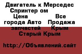 Двигатель к Мерседес Спринтер ом 602 TDI › Цена ­ 150 000 - Все города Авто » Продажа запчастей   . Крым,Старый Крым